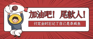 卡通加油尾款人公众号封面