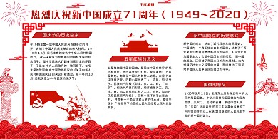 新中国成立71周年剪纸风主题