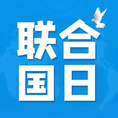 联合国日全球地图蓝色扁平公众号次图