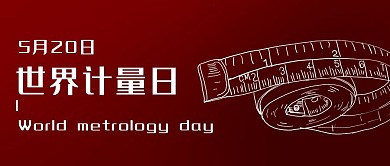 世界计量日卷尺红色简约公众号首图