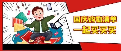 国庆促销购物红色卡通公众号首图