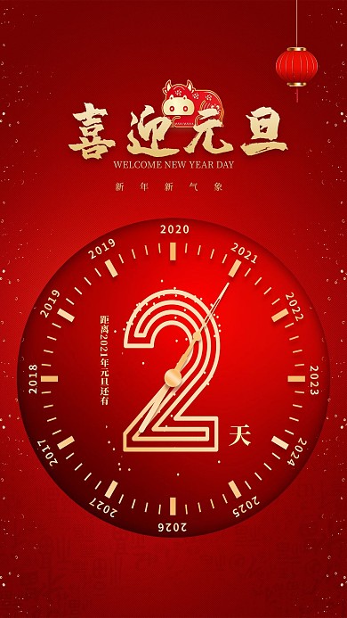 元旦倒计时红金风中国风海报