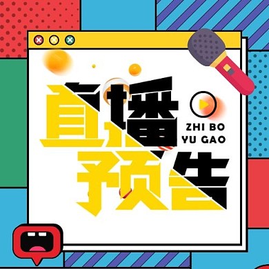 直播预告直播分享教程次图