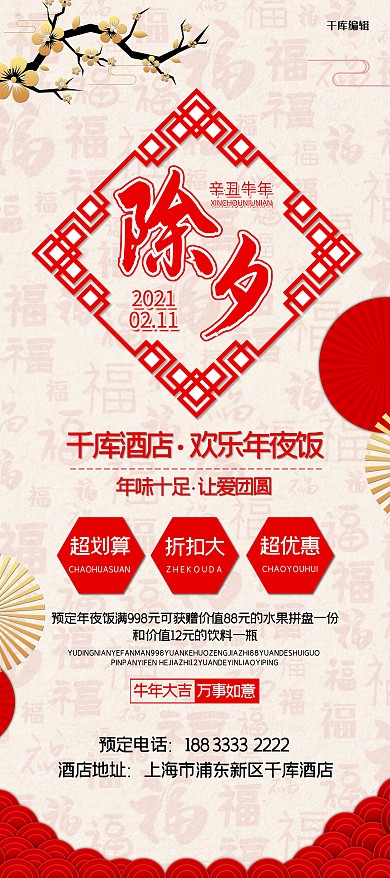 年夜饭除夕酒店预定活动X展架