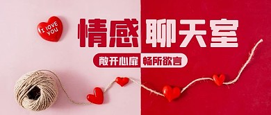 情感聊天室畅所欲言粉色简约公众号首图