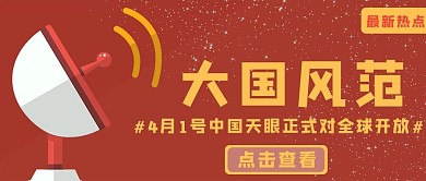 中国天眼雷达红色手绘公众号首图