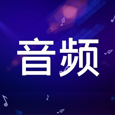 音频音符紫色简约公众号次图