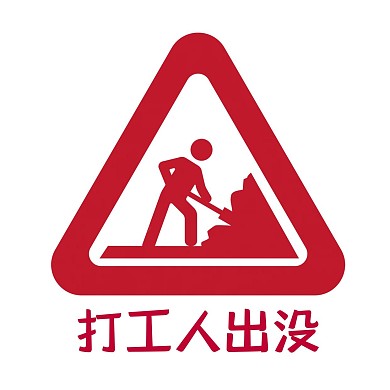 打工人工作施工红色简约朋友圈封面