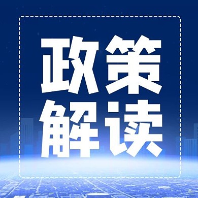 政策解读城市建筑蓝色商务公众号次图