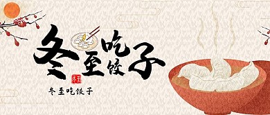冬至传统节日节气煮饺子吃饺子淡黄中国风公众号