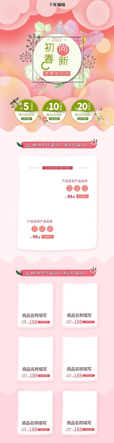 电商淘宝粉色小清新初春上新首页模板