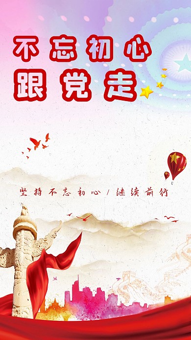 不忘初心跟党走红色宣传推广海报
