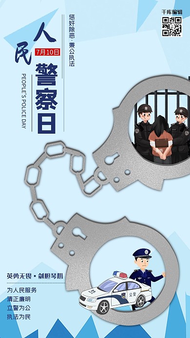 710人民警察日警车手铐浅蓝色创意简约海报