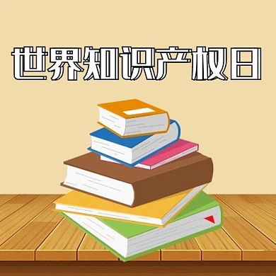 世界知识产权日书本配图