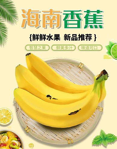 生鲜水果海南香蕉电商banner