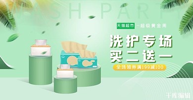 洗护用品纸巾绿色室内立体banner