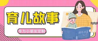 育儿图书母婴黄色卡通风公众号首图