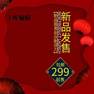 红底中国风古风淘宝电商剃须刀直通车