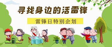 雷锋日雷锋精神浅绿色卡通公众号首图