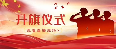 升旗仪式国家红色中国风公众号首图
