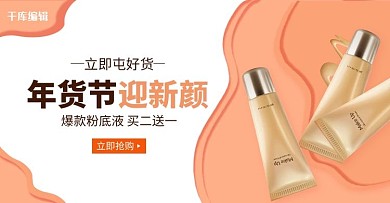 美妆年货节粉底液浅色简约电商banner