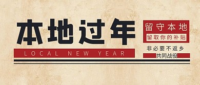 本地过年文本框黄色复古风公众号首图