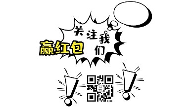 微信关注二维码扫码赢红包