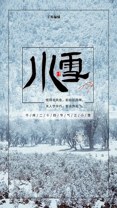 白色小雪风景二十四节气海报