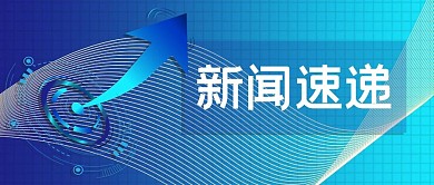 千库编辑原创新闻速递新闻蓝色吸睛大字报公众号首图