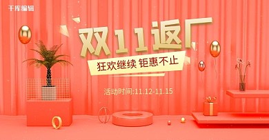 珊瑚橘C4D场景双11狂欢返场淘宝banner