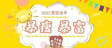 愿望清单公众号首图小太阳黄色卡通可爱手机海报