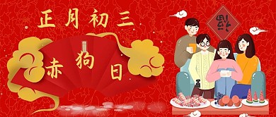 初三赤狗日过年红色中国风公众号首图