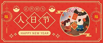 正月初七剪纸中国风元素红色剪纸中国风公众号首图