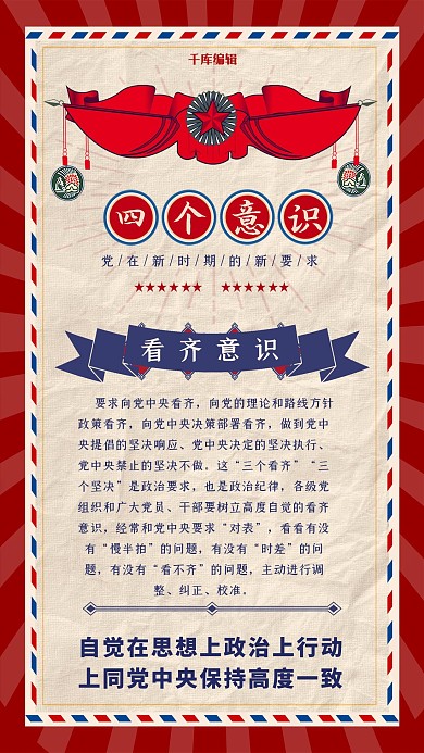 四个意识看齐意识红色大字报海报