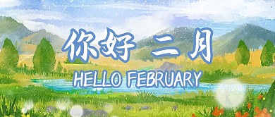 你好二月风景蓝色绿色治愈手绘公众号首图