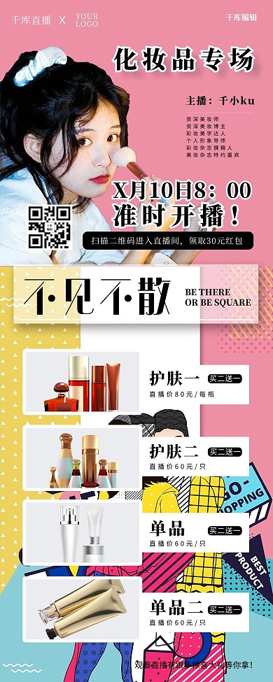 直播带货化妆品波普风营销长图