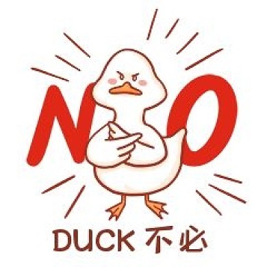千库编辑原创元素duck不必表情包