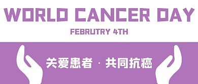 世界癌症日2月4日紫色简约公众号首图