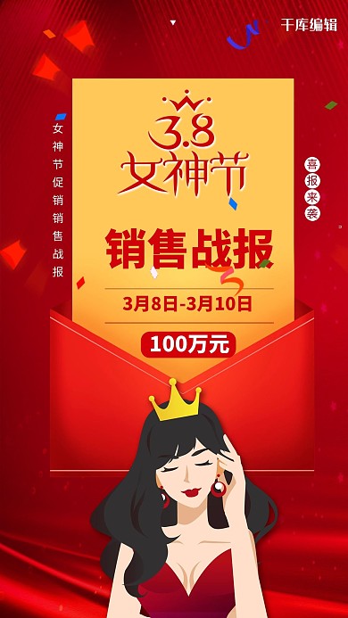女王节销售战报红色创意海报