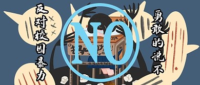 反对校园霸凌女孩深蓝色插画公众号首图