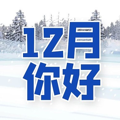 12月你好蓝色卡通公众号次图