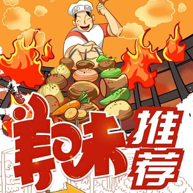 美味推荐