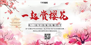 春季一起赏樱花樱花红色中国风展板