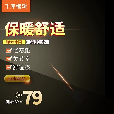 天猫淘宝防寒护膝主图