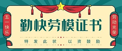 勤快劳模证书证书绿色简约公众号首图
