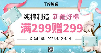 新疆棉花卫生巾蓝色清新电商横版banner
