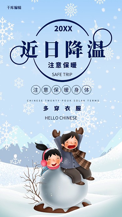 降温提醒雪蓝色卡通海报