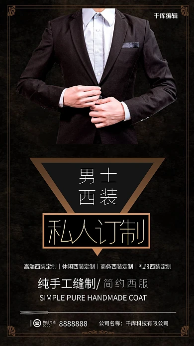 男士西服私人订制男士西装黑色简约风海报