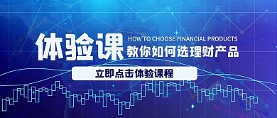 金融理财体验课股票曲线蓝色科技公众号首图