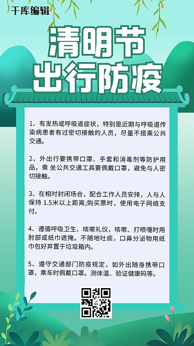 明节出行防疫绿色卡通手机海报